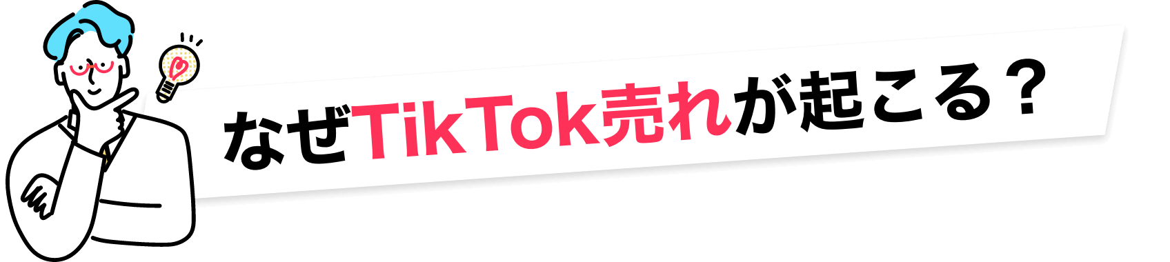 なぜTikTok売れが起こる？